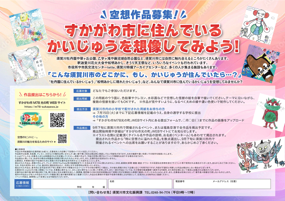 空想作品募集 ~すかがわ市に住んでいるかいじゅうを想像してみよう~