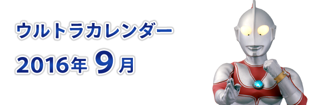 ウルトラカレンダー すかがわ市m78光の町