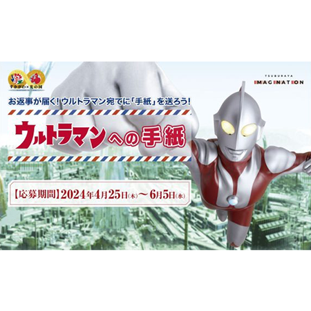 ウルトラマンへの手紙展