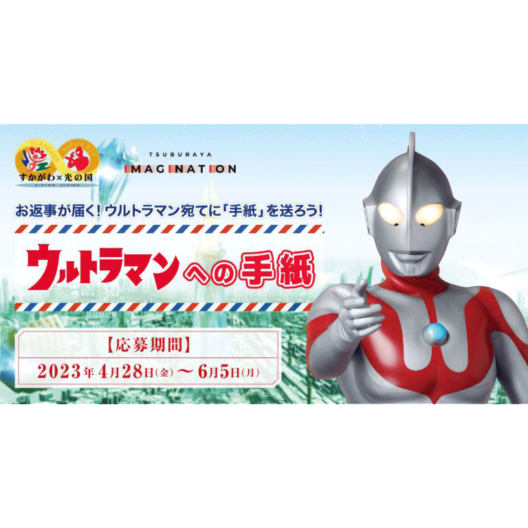 ウルトラマンへの手紙