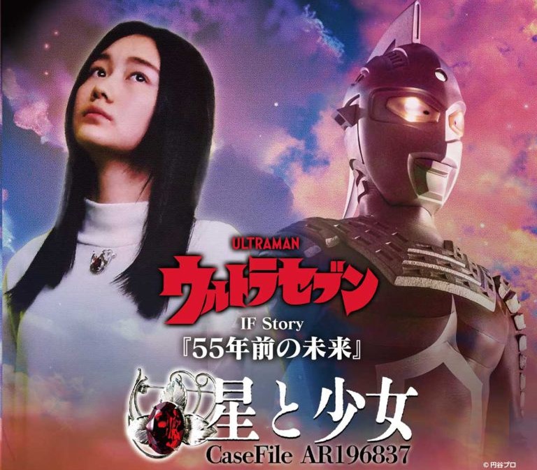 体験型謎解きイベント「ウルトラセブン IF Story「55年前の未来」CaseFile AR196837 星と少女」