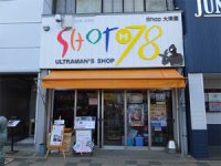 ＳＨОＴ Ｍ７８　大束屋珈琲店画像1