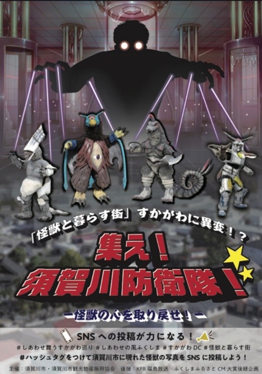 すかがわDC特別企画「『怪獣と暮らす街』すかがわに異変！？集え！須賀川防衛隊！！」開催中だッピ！