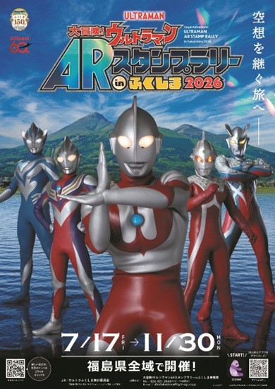 「大冒険！ウルトラマンARスタンプラリーinふくしま2026」開催！
