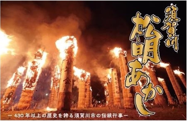 伝統の炎を次の世代へ！「松明あかし」クラウドファンディング