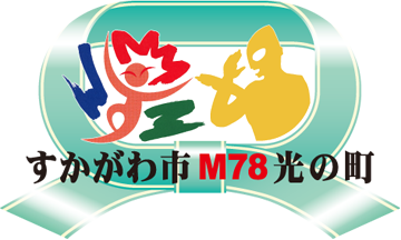 すかがわ市M78光の町 – 福島県須賀川市×M78星雲光の国